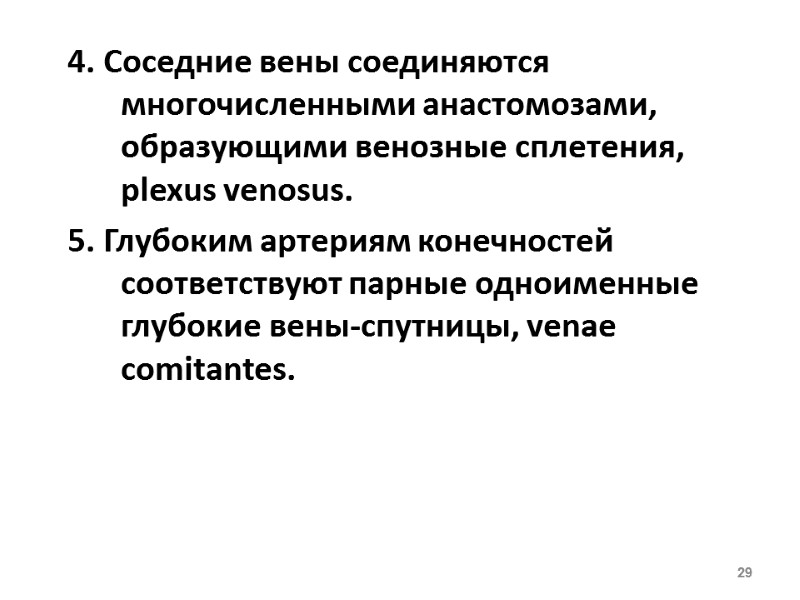 4. Соседние вены соединяются многочисленными анастомозами, образующими венозные сплетения, plexus venosus. 5. Глубоким артериям